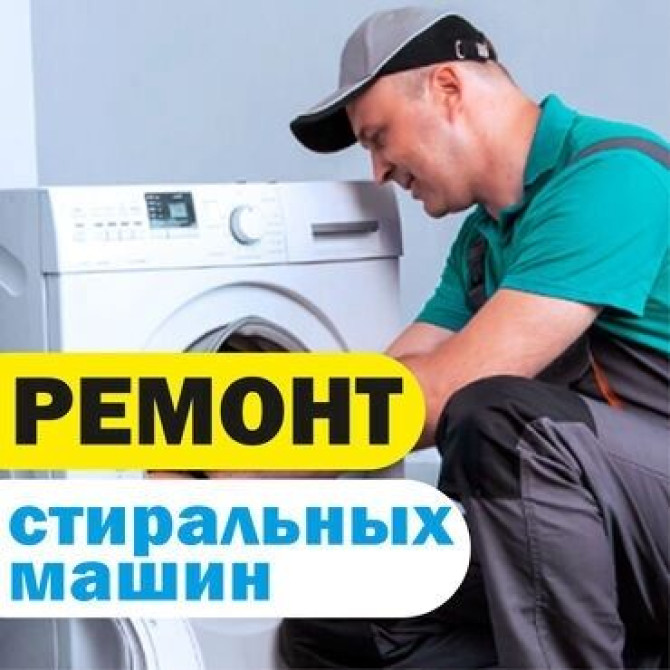 РЕМОНТ ????️ТЕХНИКИ СТИРАЛЬНЫЕ 
МАШИН Бишкек - изображение 1