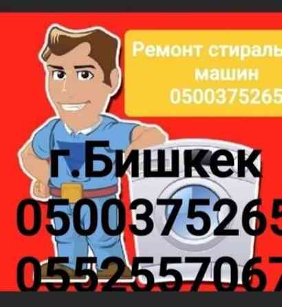 Ремонт стиральной машины ремонт стиральных машин автомат ремонт Доп Бишкек