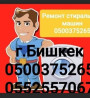 Ремонт стиральной машины ремонт стиральных машин автомат ремонт Доп Бишкек