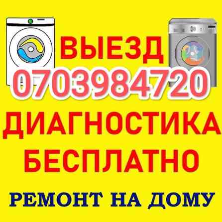 Ремонт стиральных машин любой сложности Выезд мастера на дом по Бишкек