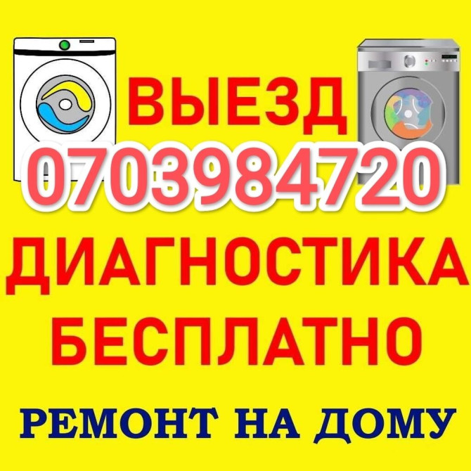 Ремонт стиральных машин любой сложности Выезд мастера на дом по Бишкек - изображение 1