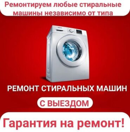 МАСТЕРА ПО РЕМОНТУ СТИРАЛЬНЫХ МАШИН Бишкек - изображение 1