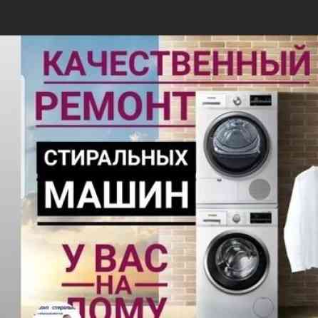 РЕМОНТ СТИРАЛЬНОЙ МАШИНЫ Бишкек