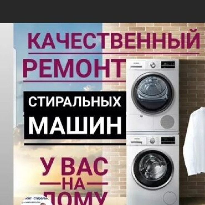 РЕМОНТ СТИРАЛЬНОЙ МАШИНЫ Бишкек - изображение 2