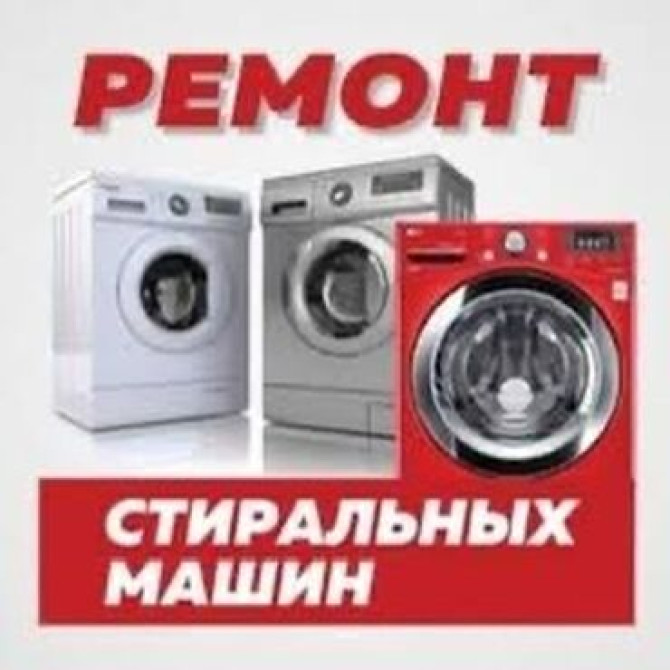РЕМОНТ СТИРАЛЬНОЙ МАШИНЫ Бишкек - изображение 3
