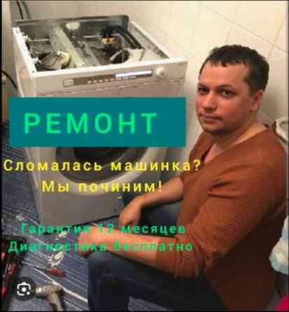 КАЧЕСТВО! ГАРАНТИЯ! БЫСТРО! ????️ ремонт стиральных машин любой Бишкек