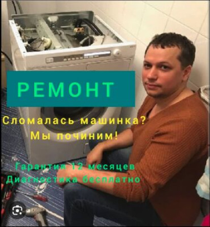 КАЧЕСТВО! ГАРАНТИЯ! БЫСТРО! ????️ ремонт стиральных машин любой Бишкек - изображение 1