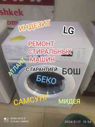 Предлагаем услуги по ремонту стиральных машин различных марок, включая Бишкек