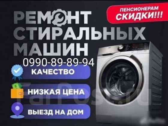 Ремонт стиральных и посудомоечных машин на дому любой район Бишкек