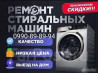 Ремонт стиральных и посудомоечных машин на дому любой район Бишкек