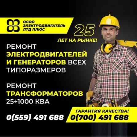 ???? Ремонт промышленных электродвигателей и генераторов всех Бишкек