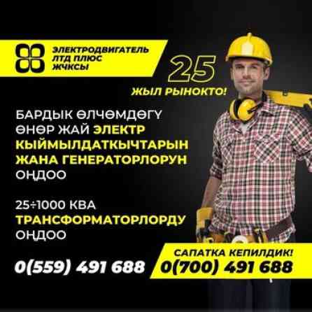 ???? Ремонт промышленных электродвигателей и генераторов всех Бишкек