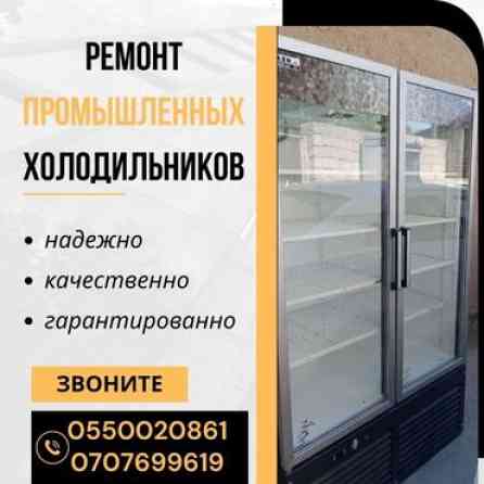 Предлагаем услуги по ремонту промышленных холодильников. Обеспечиваем Бишкек