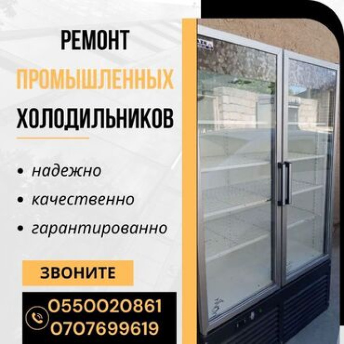 Предлагаем услуги по ремонту промышленных холодильников. Обеспечиваем Бишкек - изображение 1