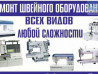 Ремонт любых швейных машин, мастер со стажем Бишкек