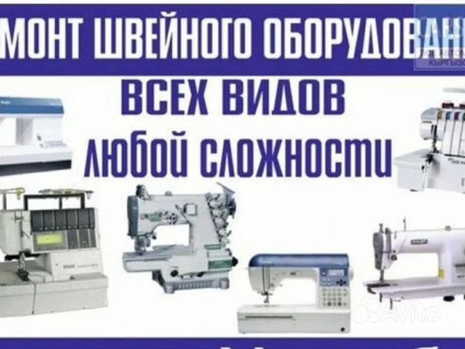 Ремонт любых швейных машин, мастер со стажем Бишкек - изображение 1
