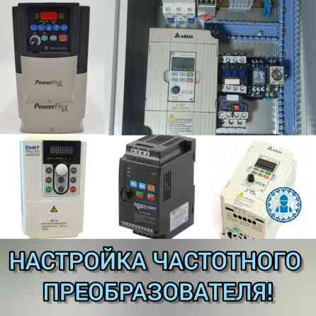Настройка частотника, преобразователя частоты, подбор, ремонт и Бишкек