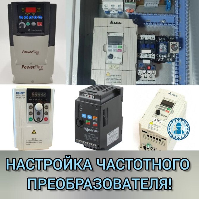 Настройка частотника, преобразователя частоты, подбор, ремонт и Бишкек - изображение 1