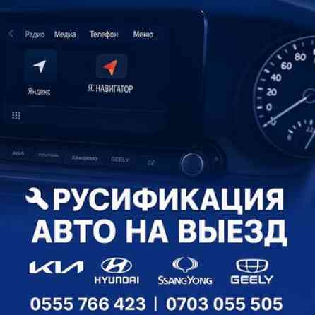 Выездная русификация авто ✔️ Перевод мультимедиа (ШГУ) ✔️ Русский Бишкек
