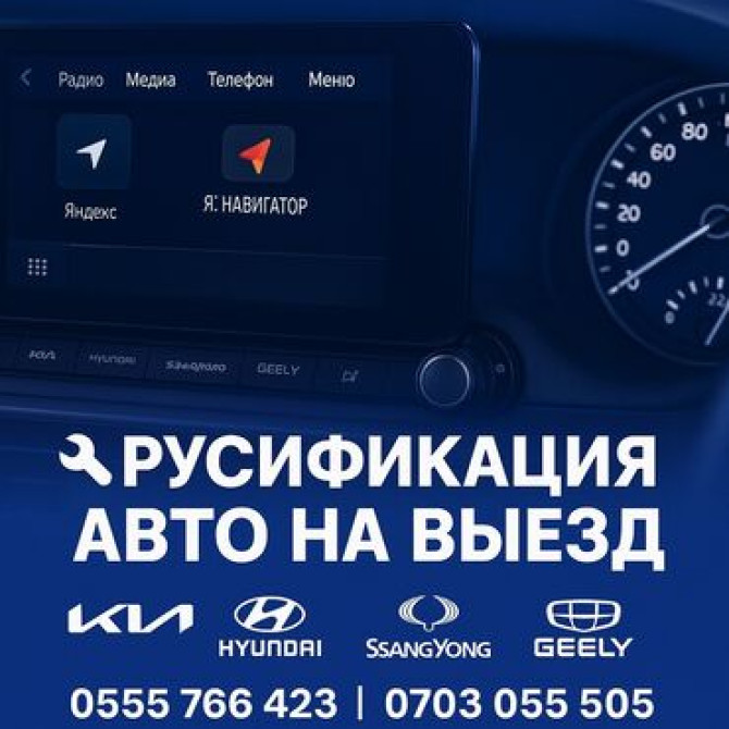 Выездная русификация авто ✔️ Перевод мультимедиа (ШГУ) ✔️ Русский Бишкек - сүрөт 1