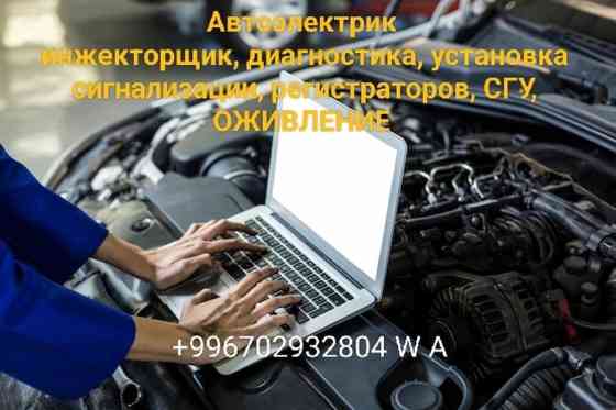 Услуги автоэлектрика, без выезда Бишкек