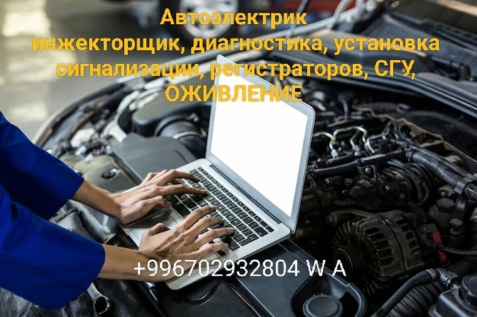 Услуги автоэлектрика, без выезда Бишкек - изображение 1