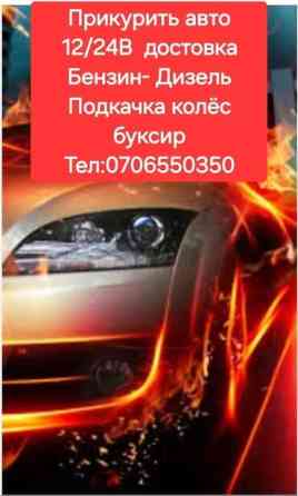 Регулярный осмотр автомобиля, Услуги автоэлектрика, Ремонт деталей автомобиля, с выездом Бишкек