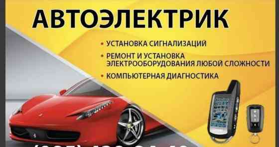 Установка, снятие сигнализации, Компьютерная диагностика, Услуги автоэлектрика, с выездом Бишкек
