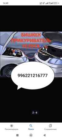 Буксировка Авто Прикурит Авто Бишкек
