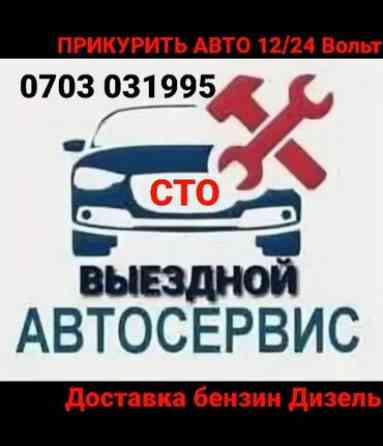 Ремонт деталей автомобиля, Услуги автоэлектрика, с выездом Бишкек