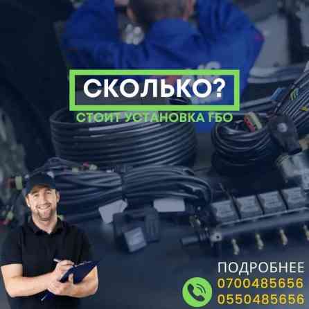 Экономьте с ГБО на авто! Установка газобаллонного оборудования Бишкек