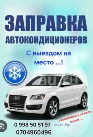 Замена масел, жидкостей, с выездом Бишкек