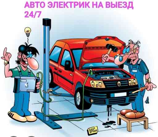 Услуги автоэлектрика, с выездом Бишкек