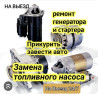 Компьютерная диагностика, Замена масел, жидкостей, Ремонт деталей автомобиля, с выездом Бишкек