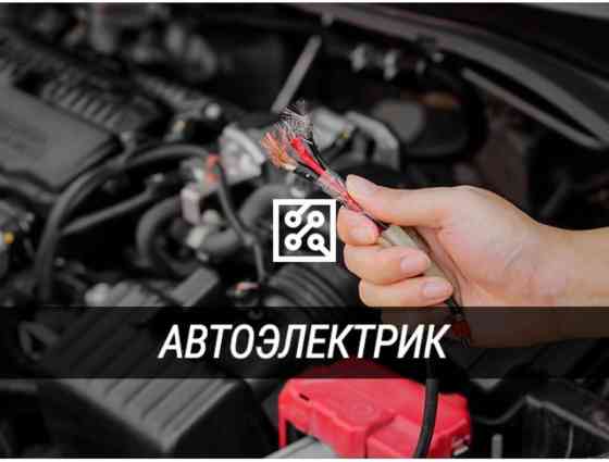 Услуги автоэлектрика, без выезда Бишкек