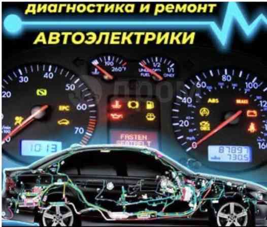 Услуги автоэлектрика, без выезда Бишкек