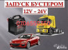 Услуга прикурить 12в 24вольт прикурить с мощным бустером быстро и Бишкек