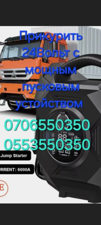 Прикурить 24Вольт с мощным Пусковым устойством. Прикурить 24в с Бишкек - изображение 2
