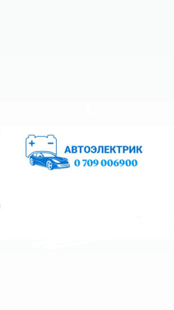 Услуги автоэлектрика, с выездом Бишкек - изображение 1