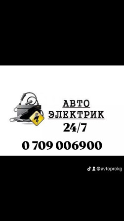 Услуги автоэлектрика, с выездом Бишкек - изображение 1