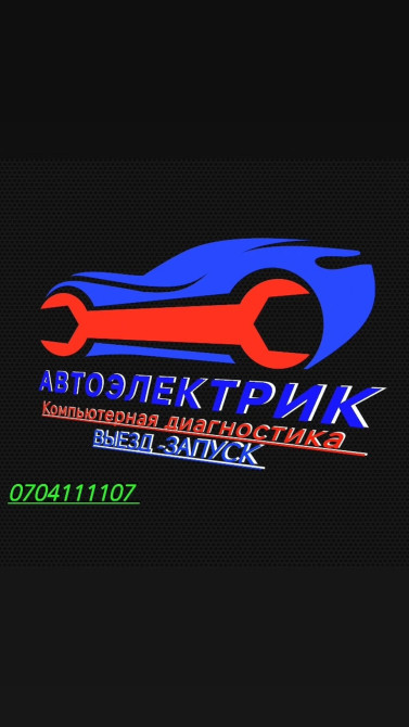 Услуги автоэлектрика, с выездом Бишкек - сүрөт 1