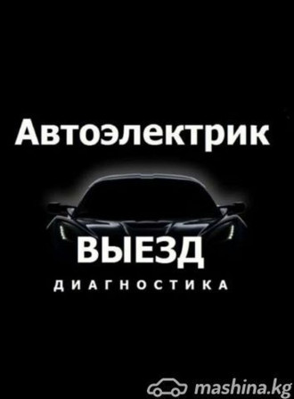 Услуги автоэлектрика, с выездом Бишкек - изображение 1