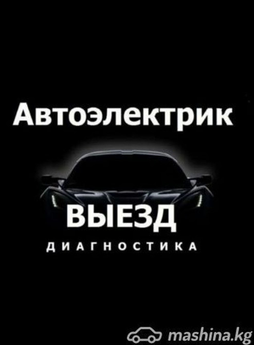Услуги автоэлектрика, с выездом Бишкек - сүрөт 1