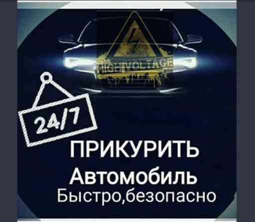 Услуги автоэлектрика, с выездом Бишкек