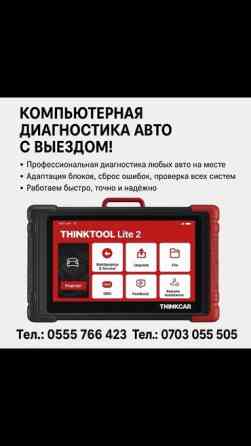 Компьютерная диагностика, Регулярный осмотр автомобиля, Регулировка, адаптация систем автомобиля, с выездом Бишкек