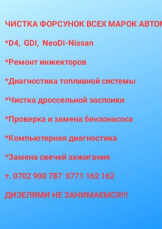 Компьютерная диагностика, Замена фильтров, Плановое техобслуживание, без выезда Бишкек - изображение 2