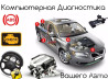 Автодиагностика автодиагностика любого авто! Плюс ремонт если касается Бишкек