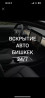 С выездом Бишкек
