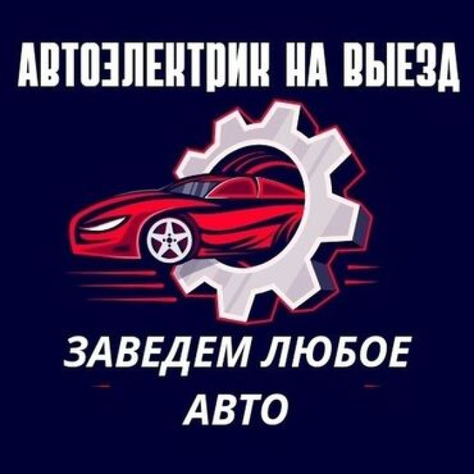 Компьютерная диагностика, Ремонт деталей автомобиля, Промывка, чистка систем автомобиля, с выездом Бишкек - изображение 1