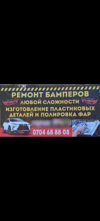 Ремонт Бамперов и полировка фар Бишкек